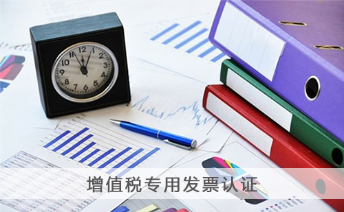 增值稅專用發票認證 增值稅專用發票認證